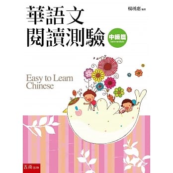 华语文阅读测验：中级篇(2版) pdf epub mobi 电子书 下载