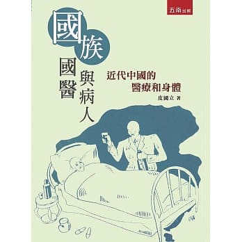 国族、国医与病人：近代中国的医疗和身体 pdf epub mobi 电子书 下载