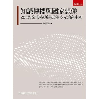 知识传播与国家想像：20世纪初期拉斯基政治多元论在中国 pdf epub mobi 电子书 下载