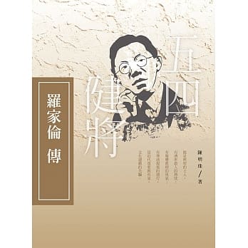 五四健将：罗家伦传 pdf epub mobi 电子书 下载