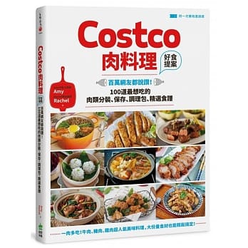 Costco肉料理好食提案：百万网友都说赞！100道最想吃的肉类分装、保存、调理包、精选食谱【附一次购物邀请证】 pdf epub mobi 电子书 下载