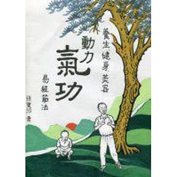 养生、健身、美容：动力气功易经筋法 pdf epub mobi 电子书 下载