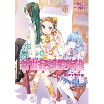 新世纪超级英雄02：我们是KDT少女组 pdf epub mobi 电子书 下载