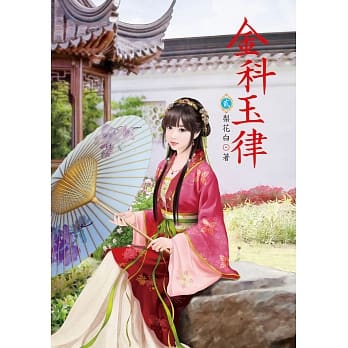 金科玉律 2 pdf epub mobi 电子书 下载