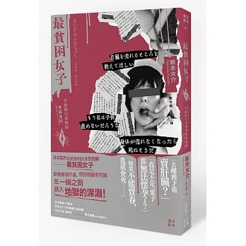 最贫困女子：不敢开口求救的无缘地狱 pdf epub mobi 电子书 下载