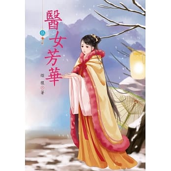 医女芳华 5 pdf epub mobi 电子书 下载
