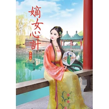 嫡女心计 4 pdf epub mobi 电子书 下载