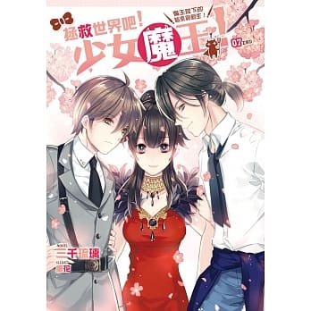 拯救世界吧！少女魔王！07(完)：魔王陛下的结束与新生！ pdf epub mobi 电子书 下载