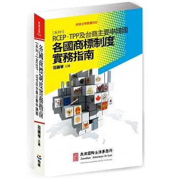 各国商标制度实务指南 系列1：RCEP、TPP及台商主要申请国 pdf epub mobi 电子书 下载
