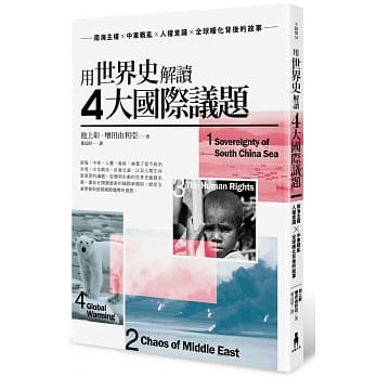 用世界史解读4大国际议题：南海主权X中东战乱X人权意识X全球暖化背后的故事 pdf epub mobi 电子书 下载