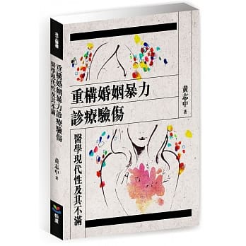 重构婚姻暴力诊疗验伤：医学现代性及其不满 pdf epub mobi 电子书 下载