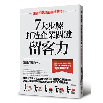 7大步骤打造企业关键留客力：从满足需求到超越期待！ pdf epub mobi 电子书 下载