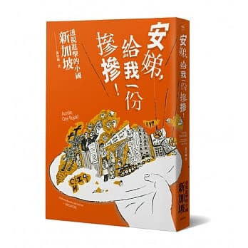 安娣，给我一份掺掺！透视进击的小国 新加坡 pdf epub mobi 电子书 下载