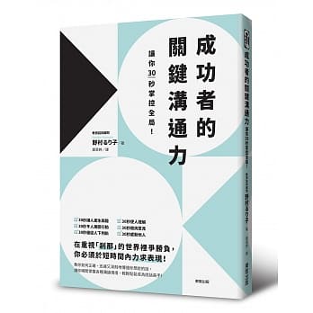 成功者的关键沟通力，让你30秒掌控全局！ pdf epub mobi 电子书 下载