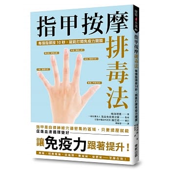 指甲按摩排毒法：每个指头按10秒，就能打开免疫力开关 pdf epub mobi 电子书 下载
