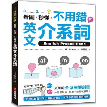 看图、秒懂、不用错的英文介系词：超简单介系词解剖书，一看就理解，颠覆一般繁琐解释！ pdf epub mobi 电子书 下载