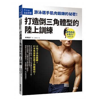 游泳选手肌肉锻鍊的祕密！打造倒三角体型的陆上训练 pdf epub mobi 电子书 下载