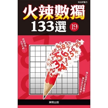 火辣数独133选19 pdf epub mobi 电子书 下载
