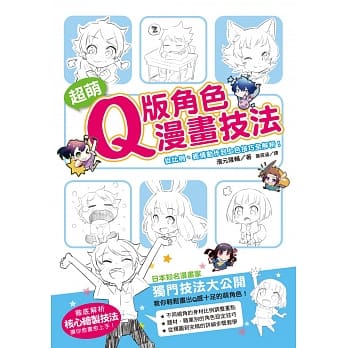 超萌Q版角色漫画技法：从比例、表情动作到上色技巧全解析！ pdf epub mobi 电子书 下载