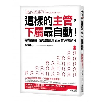 这样的主管，下属最自动！业绩翻倍、管理无漏洞的主管必胜绝技 pdf epub mobi 电子书 下载