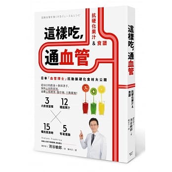 这样吃，通血管：抗硬化果汁＆食谱 pdf epub mobi 电子书 下载