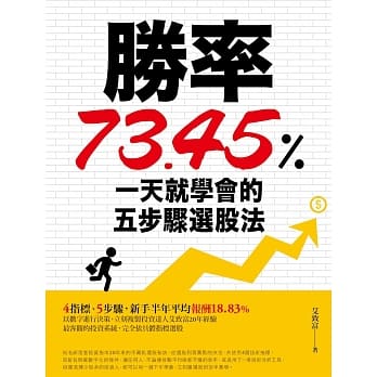 胜率73.45%！一天就学会的五步骤选股法 pdf epub mobi 电子书 下载
