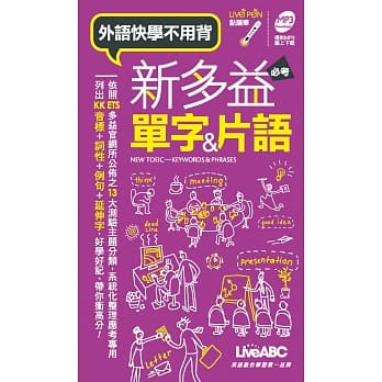 新多益必考单字&片语(口袋书)点读版 pdf epub mobi 电子书 下载