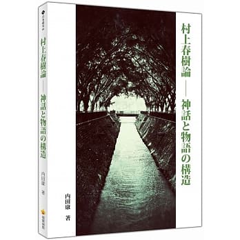 村上春树论：神话と物语の构造 pdf epub mobi 电子书 下载