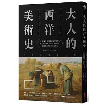 大人的西洋美术史：用「图像分析」训练「鑑赏能力」，探索绘画中的日常、社会与经济，看懂名画背后的人文历史 pdf epub mobi 电子书 下载