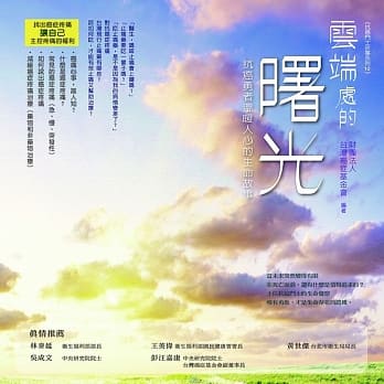 云端处的曙光：抗癌勇者温暖人心的生命故事 pdf epub mobi 电子书 下载