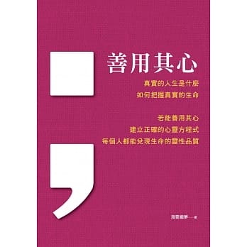 善用其心 pdf epub mobi 电子书 下载