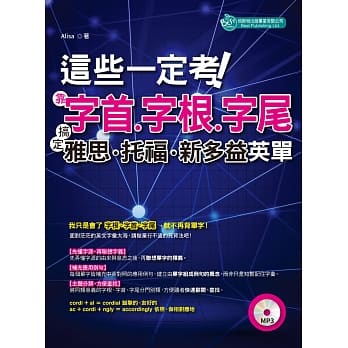 这些一定考！靠字首、字根、字尾：搞定雅思、托福、新多益英单（附MP3） pdf epub mobi 电子书 下载