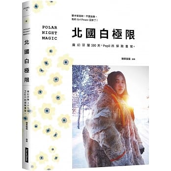 北国白极限：魔幻芬兰100天，Popil的探险书写。 pdf epub mobi 电子书 下载