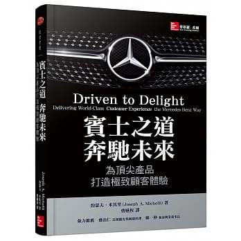 宾士之道 奔驰未来：为顶尖产品打造极致顾客体验 pdf epub mobi 电子书 下载