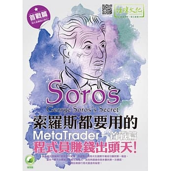 索罗斯都要用的 MetaTrader 首战篇：程式员赚钱出头天！(附绿色范例档) pdf epub mobi 电子书 下载