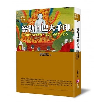 密勒日巴大手印：雪山空谷的歌声，开启生命智慧之心 pdf epub mobi 电子书 下载