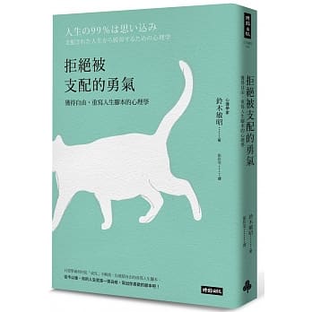 拒绝被支配的勇气：获得自由，重写人生脚本的心理学 pdf epub mobi 电子书 下载