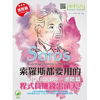 索罗斯都要用的 MetaTrader 进阶篇：程式员赚钱出头天！ pdf epub mobi 电子书 下载