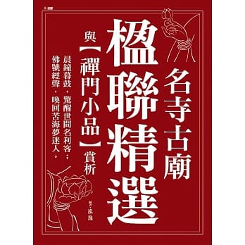 名寺古庙楹联精选 pdf epub mobi 电子书 下载