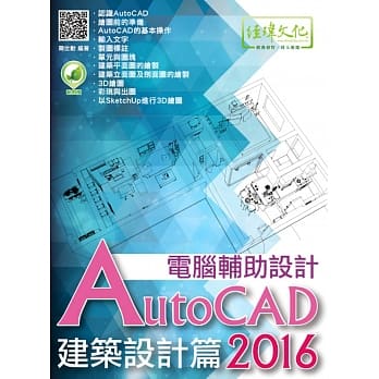 AutoCAD 2016 电脑辅助设计：建筑设计篇(附绿色范例档) pdf epub mobi 电子书 下载