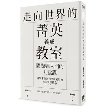 走向世界的菁英养成教室：国际观入门的九堂课 pdf epub mobi 电子书 下载