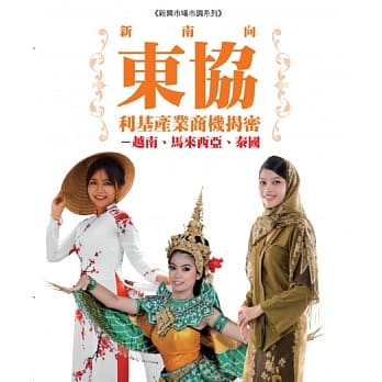 新南向东协利基产业商机揭密：越南、马来西亚、泰国 pdf epub mobi 电子书 下载