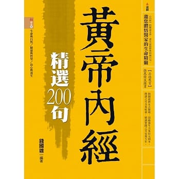 黄帝内经精选200句 pdf epub mobi 电子书 下载