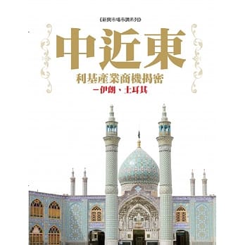 中近东利基产业商机揭密 pdf epub mobi 电子书 下载