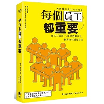 每个员工都重要：把员工摆第一，关爱犹如家人，你会拥有超凡力量 pdf epub mobi 电子书 下载
