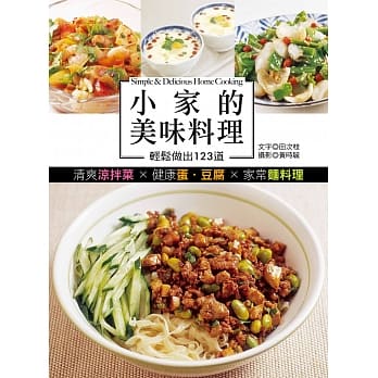 小家的美味料理：轻松做出123道清爽凉拌菜X健康蛋.豆腐X家常面料理 pdf epub mobi 电子书 下载