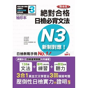 袖珍本 精修版 新制对应 绝对合格！日检必背文法N3（50K＋MP3） pdf epub mobi 电子书 下载