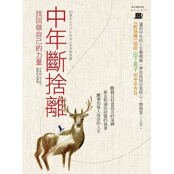 中年断舍离：找回做自己的力量 pdf epub mobi 电子书 下载