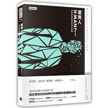 当男人不MAN了！消失在科技时代的男子气概 pdf epub mobi 电子书 下载