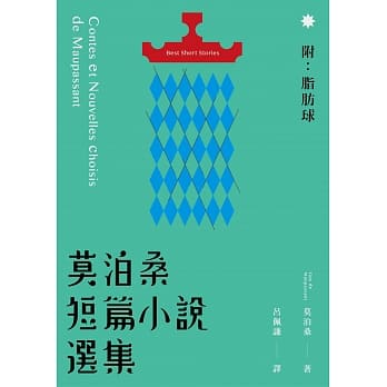 莫泊桑短篇小说选集（附：脂肪球） pdf epub mobi 电子书 下载